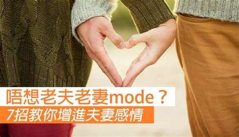 增進夫妻感情|10個妙方，讓夫妻感情瞬間升溫